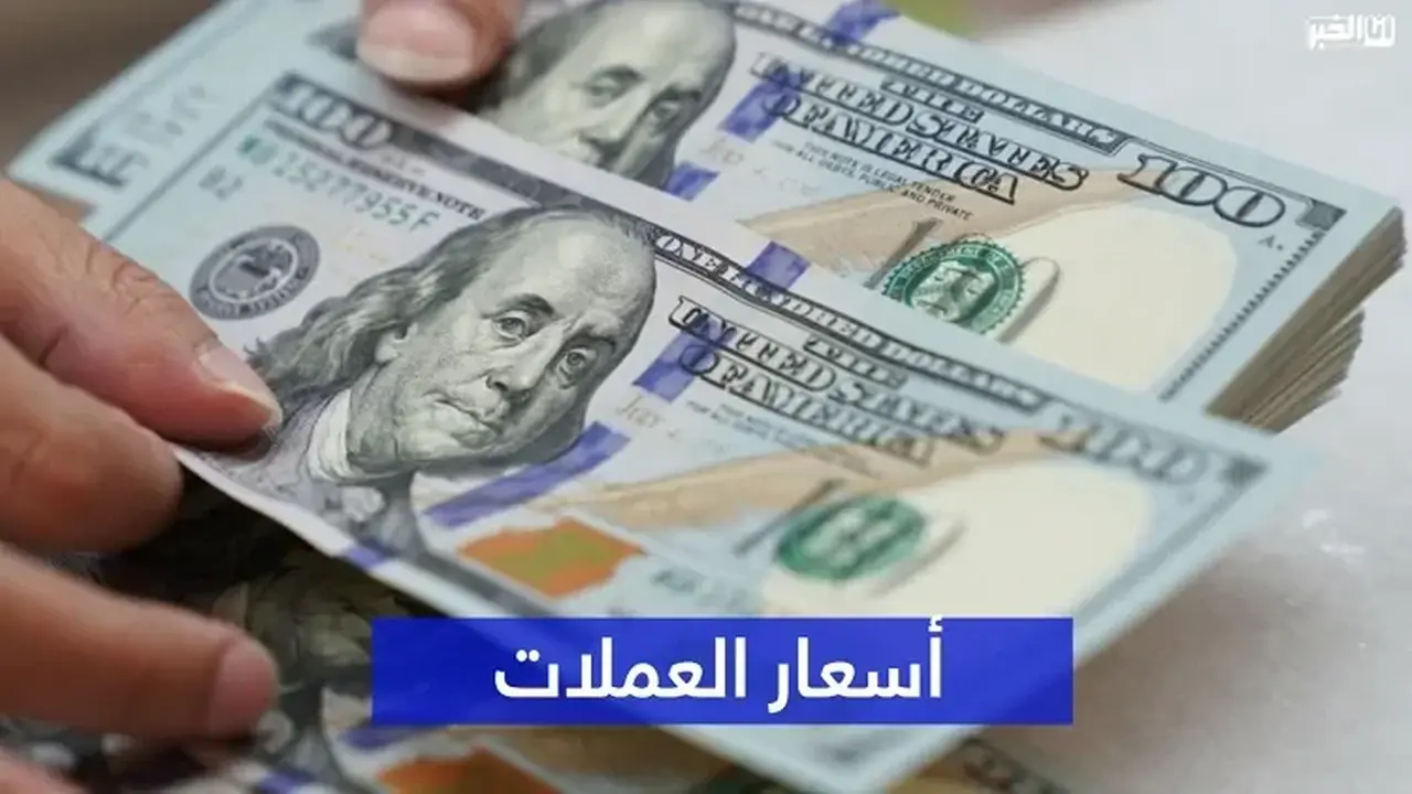 أسعار صرف العملات الأجنبية مقابل الدرهم المغربي اليوم الجمعة